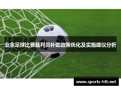 业余足球比赛裁判员补助政策优化及实施建议分析