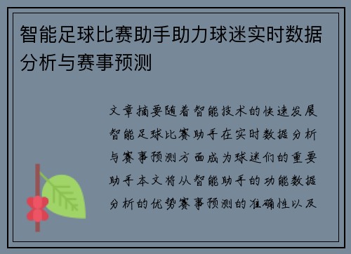 智能足球比赛助手助力球迷实时数据分析与赛事预测