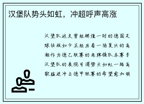 汉堡队势头如虹，冲超呼声高涨
