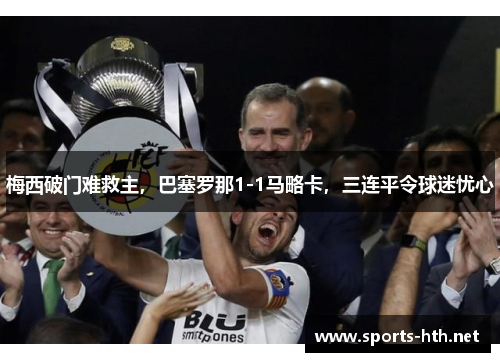 梅西破门难救主，巴塞罗那1-1马略卡，三连平令球迷忧心