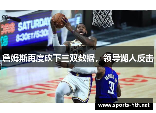 詹姆斯再度砍下三双数据，领导湖人反击
