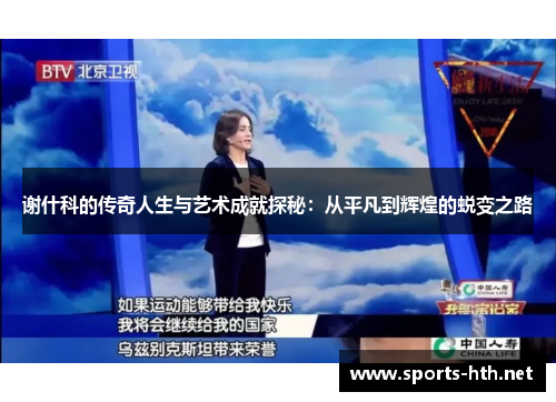 谢什科的传奇人生与艺术成就探秘：从平凡到辉煌的蜕变之路